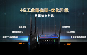 4G工業(yè)路由器優(yōu)化升級，增加多種VPN加密協(xié)議