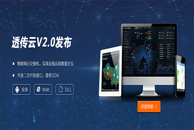 有人推出軟件定制研發(fā)服務(wù)，透傳云V2.0推新上線