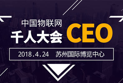 有人物聯(lián)網受邀出席中國物聯(lián)網CEO千人峰會暨蘇州物聯(lián)網博覽會