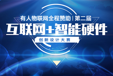 第二屆互聯(lián)網(wǎng)+智能硬件創(chuàng)新設(shè)計(jì)大賽火熱來襲，有人贊助，只等你來