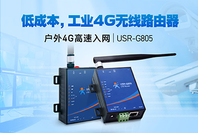 超低成本4G工業(yè)路由器，開售！