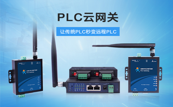 PLC云網(wǎng)關(guān)，助推工控行業(yè)云端制造