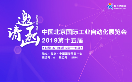 有人邀您前往第15屆北京國際工業(yè)自動(dòng)化展
