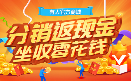 【有人福利來(lái)啦！】分銷返現(xiàn)金，坐收零花錢