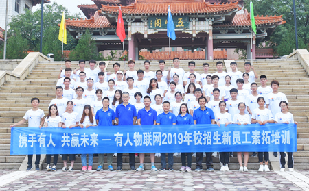 攜手有人，共贏未來(lái)——有人物聯(lián)網(wǎng)2019年校招生新員工素拓培訓(xùn)圓滿結(jié)束