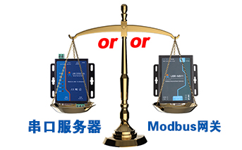 什么時候選擇modbus網(wǎng)關(guān)，而不是串口服務器聯(lián)網(wǎng)呢？