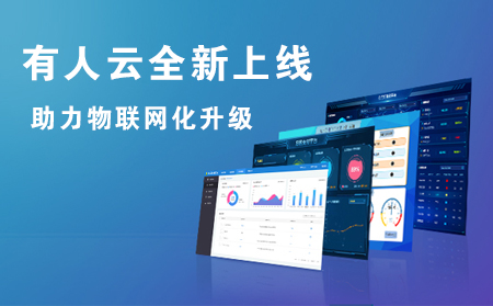 有人云全新上線，助力企業(yè)實現(xiàn)物聯(lián)網(wǎng)化升級