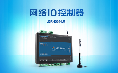 快速實現(xiàn)遠程控制，支持4G、LoRa聯(lián)網(wǎng)的網(wǎng)絡(luò)IO控制器開售