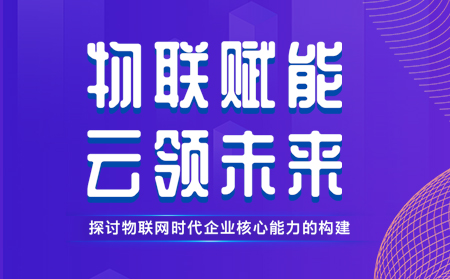 有人舉辦物聯(lián)網(wǎng)行業(yè)CTO技術(shù)交流研討會，現(xiàn)場發(fā)布重磅新品，還有好禮相送