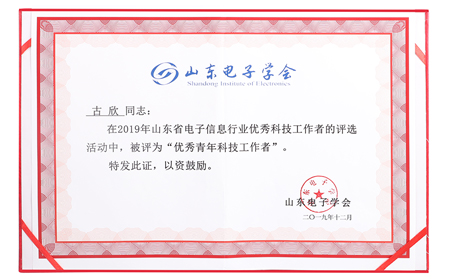 有人榮獲山東電子信息行業(yè)優(yōu)秀企業(yè)稱號，CEO古欣當選優(yōu)秀科技工作者