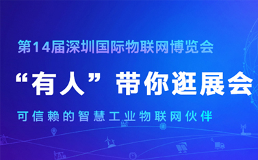 看直播，拿大獎(jiǎng)!深圳物聯(lián)網(wǎng)博覽會(huì)今天開幕，有人物聯(lián)網(wǎng)連獲三項(xiàng)殊榮