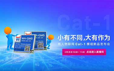 有人Cat-1模組新品線上發(fā)布會(huì)，倒計(jì)時(shí)開始