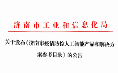 戰(zhàn)“疫”保障，有人在前行——“有人云”入選濟(jì)南市疫情防控人工智能產(chǎn)品及解決方案參考目錄