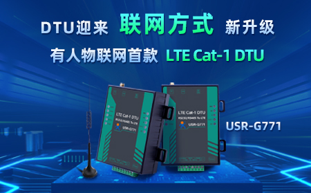 有人物聯(lián)網(wǎng)首款LTE Cat-1 DTU——USR-G771，今天發(fā)售