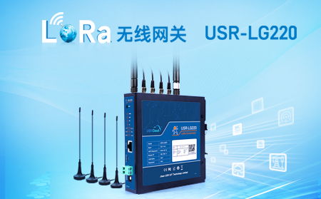 LoRa無線網關USR-LG220-L，私有協(xié)議組網便捷，支持有人云，零編程數(shù)據監(jiān)控