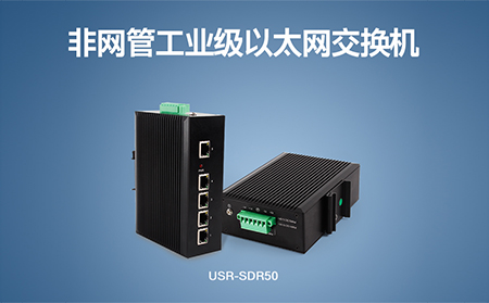 超小體積Wi-Fi模塊、工業(yè)級以太網(wǎng)交換機，本周上市