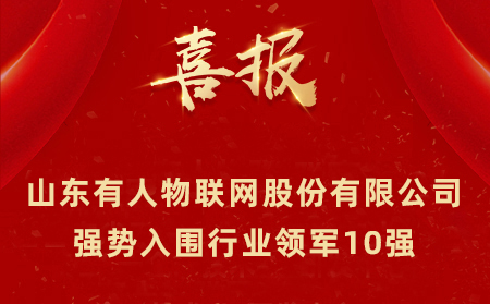 2021年山東民營企業(yè)100強、行業(yè)領(lǐng)軍10強、創(chuàng)新100強名單公布 山東有人物聯(lián)網(wǎng)股份有限公司強勢入圍