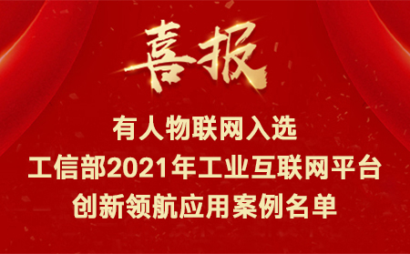 喜訊！有人物聯(lián)網(wǎng)入選工信部2021年工業(yè)互聯(lián)網(wǎng)平臺創(chuàng)新領(lǐng)航應(yīng)用案例名單