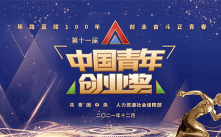 全國表彰|有人物聯(lián)網(wǎng)創(chuàng)始人榮獲第十一屆“中國青年創(chuàng)業(yè)獎?科技創(chuàng)新特別獎”，全國僅5位！