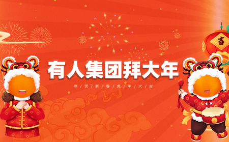 辭舊迎新虎年到，有人集團拜大年