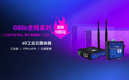 性?xún)r(jià)比新高度！4G工業(yè)云路由器價(jià)格直降百元：G806全線系列直降百元