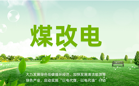 煤改電安裝后，如何讓設(shè)備運(yùn)維更高效？