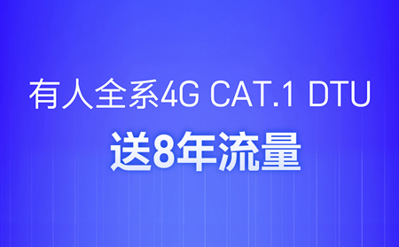 4G DTU不用買卡啦！不用充值啦！