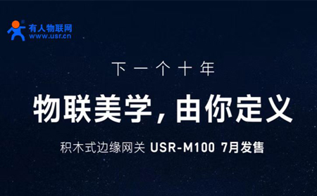 有人物聯(lián)網(wǎng)邀您參與設(shè)計M100，積木式邊緣網(wǎng)關(guān)M100由您定義