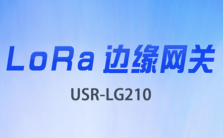邊緣采集&數(shù)據(jù)上云，LoRa網(wǎng)關(guān)將迎來(lái)大升級(jí)