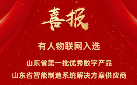 有人物聯(lián)網(wǎng)入選山東省第一批優(yōu)秀數(shù)字產(chǎn)品、山東省智能制造系統(tǒng)解決方案供應(yīng)商