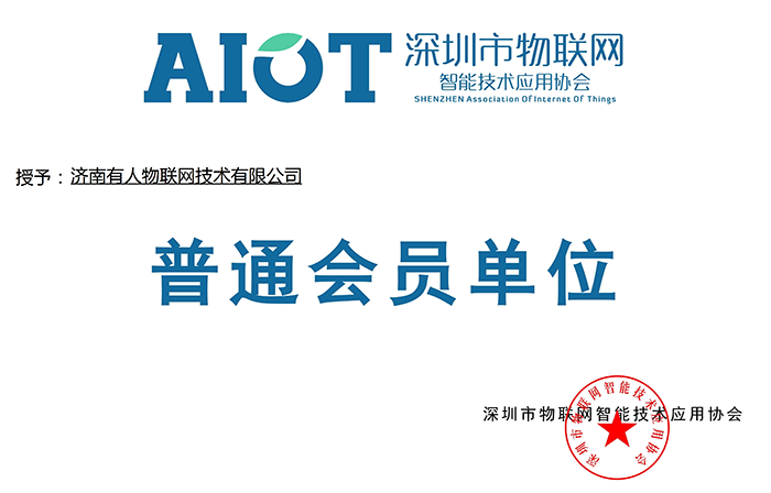 號外!有人物聯網又加入了深圳物聯網協(xié)會