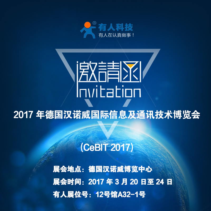 厲害了word“有人”，要參加德國CeBit國際通訊展啦！