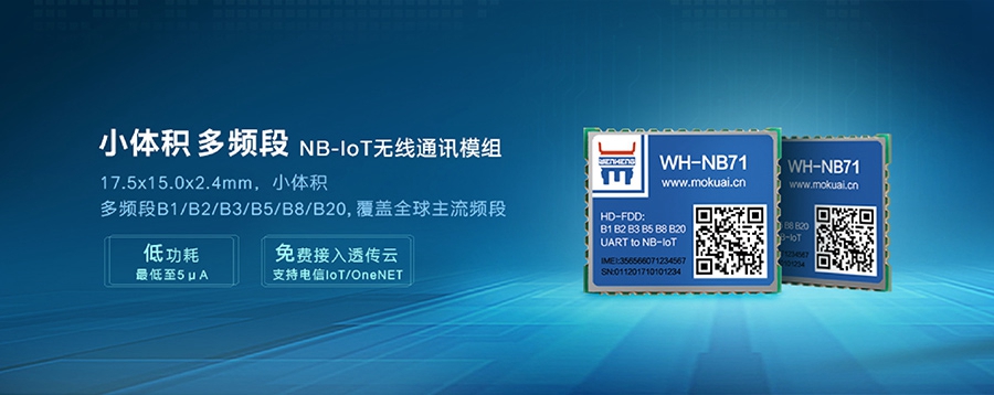 NB-IoT模塊|小體積、多頻段nbiot無線通信模組