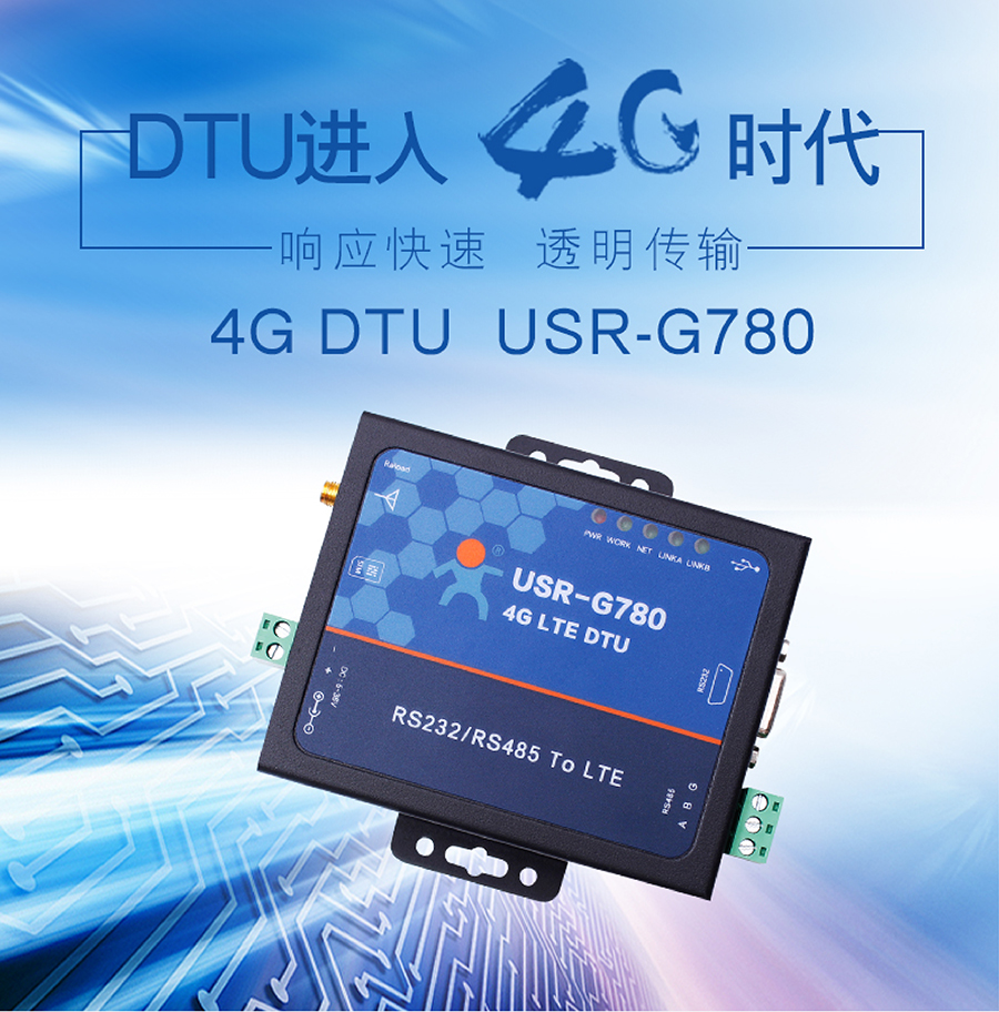 4G DTU透傳終端_蜂窩網絡無線透明傳輸設備 4G DTU透傳終端_蜂窩網絡無線透明傳輸設備