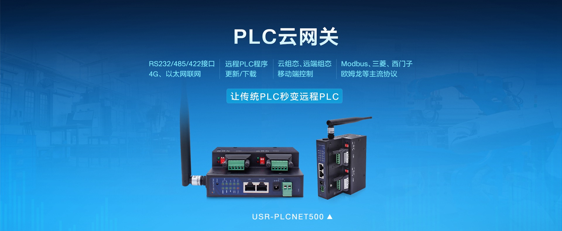 工業(yè)PLC聯網_PLC云網關_PLC組態(tài)聯網終端