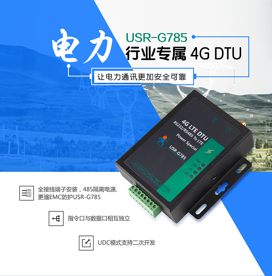 電力DTU_4G LTE DTU_移動(dòng)聯(lián)通電信全網(wǎng)通4G雙向透傳終端設(shè)備全端子保護(hù)