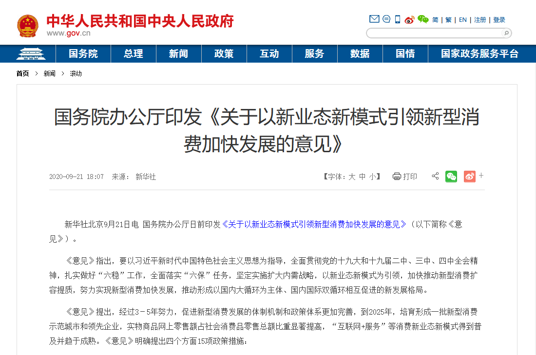 國務(wù)院印發(fā)最新文件：加大5G、物聯(lián)網(wǎng)建設(shè)力度，以新業(yè)態(tài)新模式引領(lǐng)新型消費加快發(fā)展