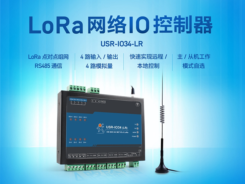 LoRa網(wǎng)絡(luò)IO控制器，助力農(nóng)田管理實現(xiàn)物聯(lián)網(wǎng)化升級