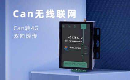 【新品】說誰小眾不是需求，CAN總線無線通訊，你需要它！