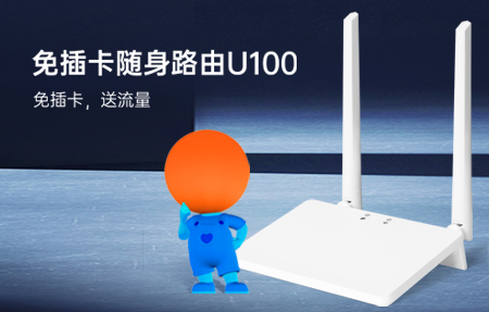 新品首發(fā)|國慶出游神器U100，下單即送1年流量！
