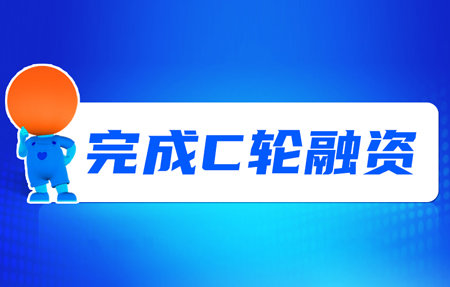 有人完成C輪融資！砥礪十年，有人有未來