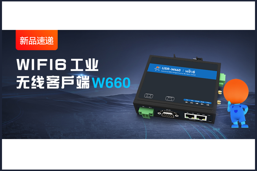 新品|WiFi6無線客戶端W660，快速無線漫游！