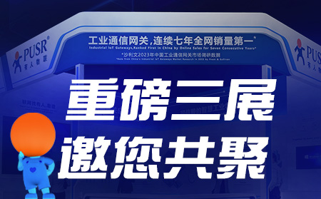 工博會(huì)、物聯(lián)網(wǎng)展、東盟博覽會(huì)，有人盛裝參3展！
