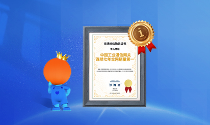 有人物聯(lián)：中國工業(yè)通信網(wǎng)關連續(xù)七年全網(wǎng)銷量第一！