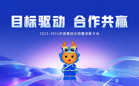 目標(biāo)驅(qū)動(dòng)，合作共贏——有人集團(tuán)召開(kāi)2023-2024年度總結(jié)暨表彰大會(huì)