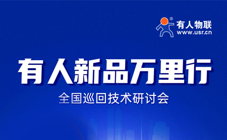 2025有人全國(guó)巡回技術(shù)研討會(huì)行程過(guò)半，場(chǎng)場(chǎng)爆滿(mǎn)！步履不停，報(bào)名繼續(xù)！